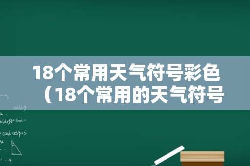 18个常用天气符号彩色（18个常用的天气符号）