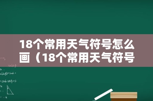 18个常用天气符号怎么画（18个常用天气符号怎么画图片）