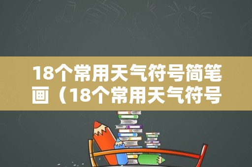 18个常用天气符号简笔画（18个常用天气符号简笔画图片）