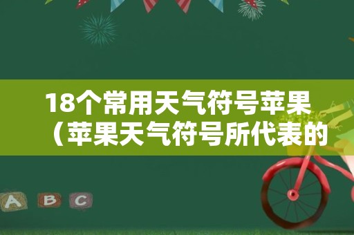 18个常用天气符号苹果（苹果天气符号所代表的天气）