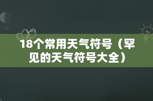 18个常用天气符号（罕见的天气符号大全）