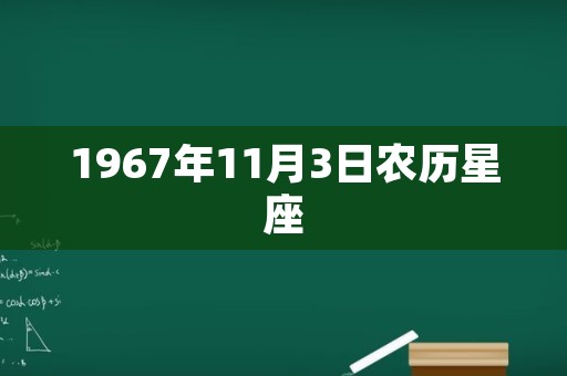 1967年11月3日农历星座