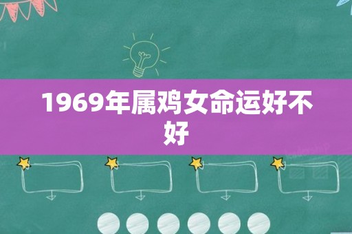 1969年属鸡女命运好不好
