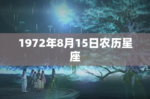 1972年8月15日农历星座