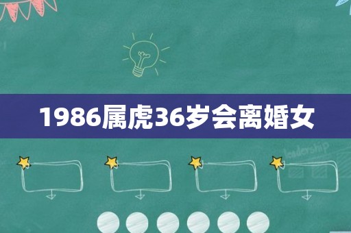1986属虎36岁会离婚女