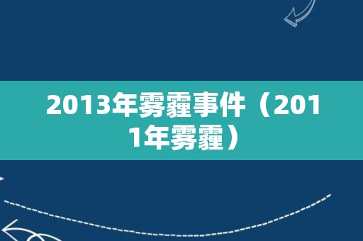 2013年雾霾事件（2011年雾霾）