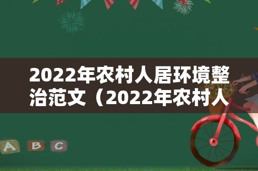 2022年农村人居环境整治范文（2022年农村人居环境整治范文怎么写）