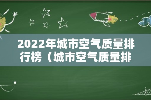 2022年城市空气质量排行榜（城市空气质量排行榜2020）