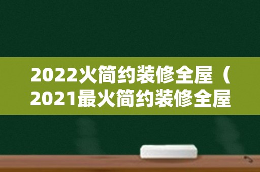 2022火简约装修全屋（2021最火简约装修全屋）