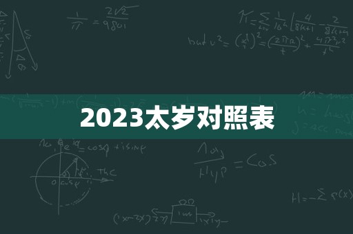 2023太岁对照表
