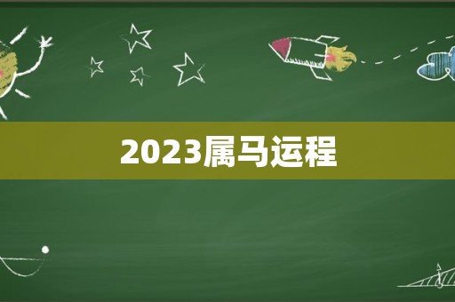 2023属马运程