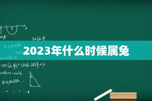 2023年什么时候属兔