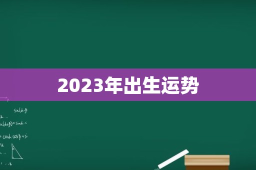 2023年出生运势