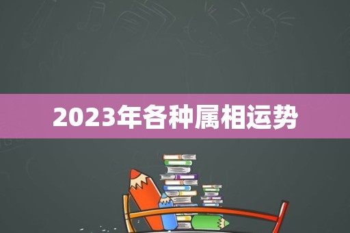 2023年各种属相运势