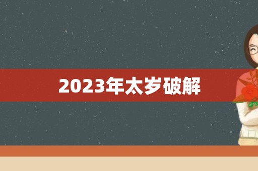 2023年太岁破解