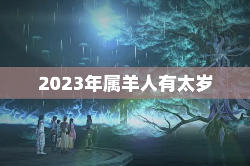 2023年属羊人有太岁