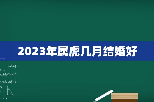 2023年属虎几月结婚好