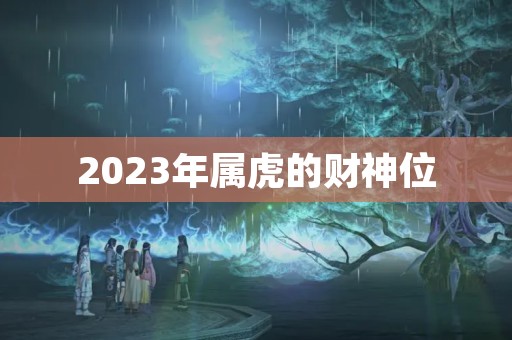 2023年属虎的财神位