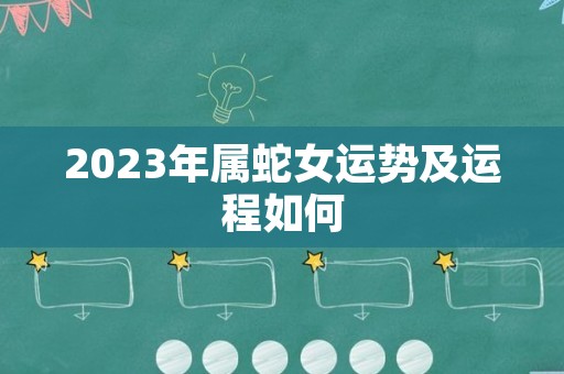 2023年属蛇女运势及运程如何