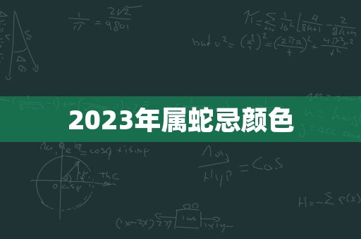 2023年属蛇忌颜色