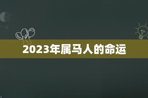 2023年属马人的命运