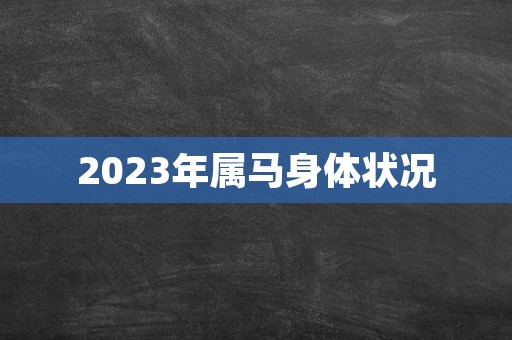 2023年属马身体状况