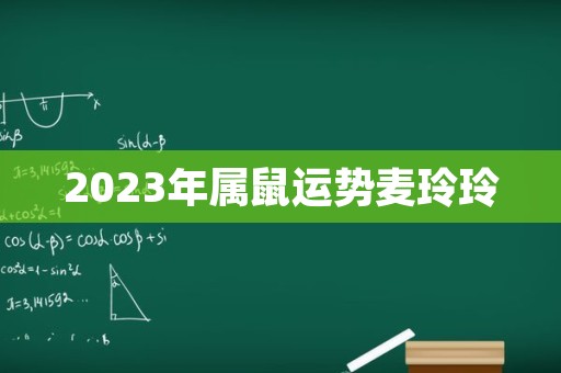 2023年属鼠运势麦玲玲