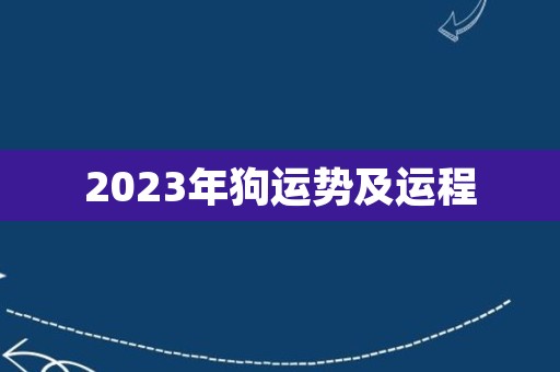 2023年狗运势及运程