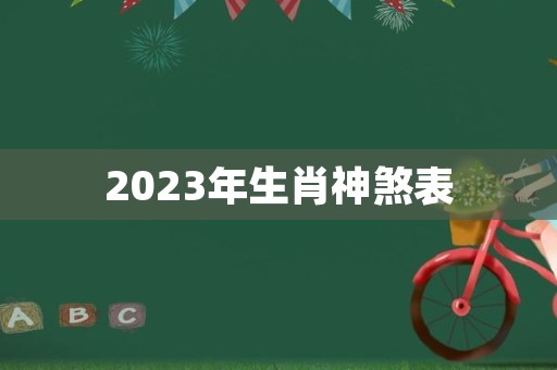 2023年生肖神煞表