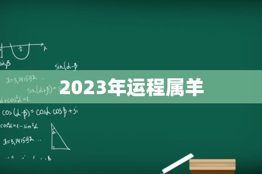 2023年运程属羊