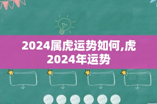 2024属虎运势如何,虎2024年运势