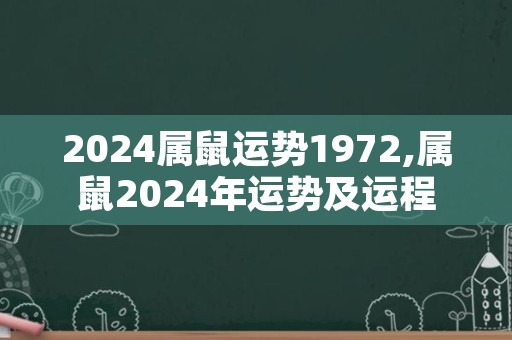 2024属鼠运势1972,属鼠2024年运势及运程