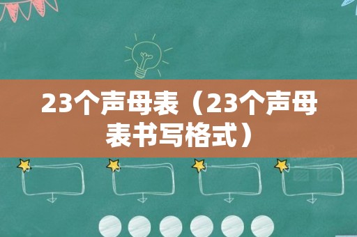 23个声母表（23个声母表书写格式）