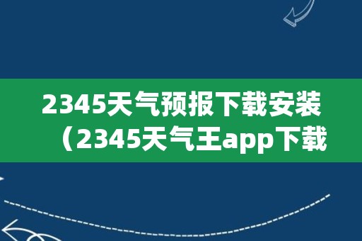 2345天气预报下载安装（2345天气王app下载）