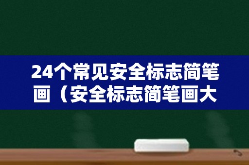24个常见安全标志简笔画（安全标志简笔画大全图片大全）
