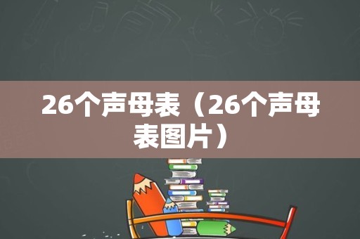 26个声母表（26个声母表图片）