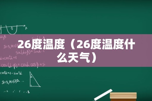 26度温度（26度温度什么天气）