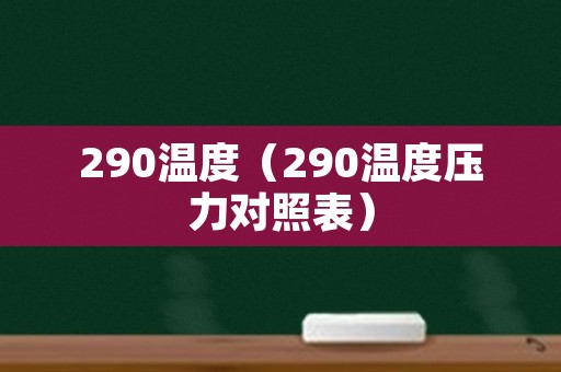 290温度（290温度压力对照表）