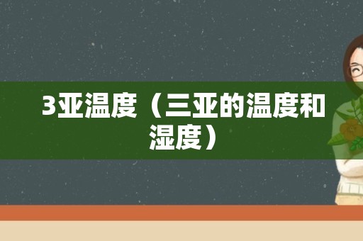 3亚温度（三亚的温度和湿度）