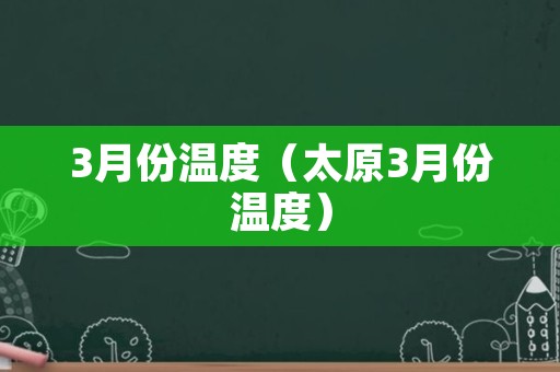 3月份温度（太原3月份温度）