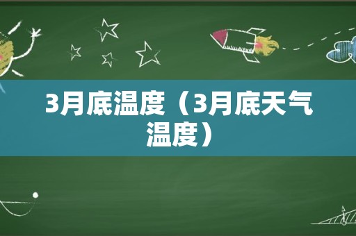 3月底温度（3月底天气温度）