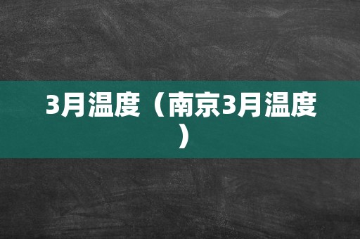 3月温度（南京3月温度）
