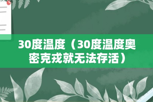 30度温度（30度温度奥密克戎就无法存活）