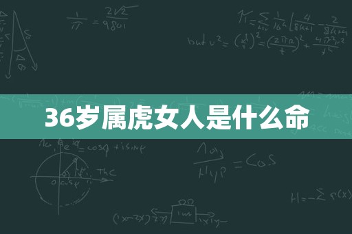 36岁属虎女人是什么命