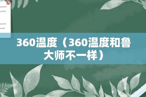 360温度（360温度和鲁大师不一样）