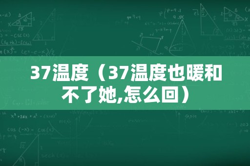 37温度（37温度也暖和不了她,怎么回）