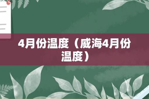 4月份温度（威海4月份温度）