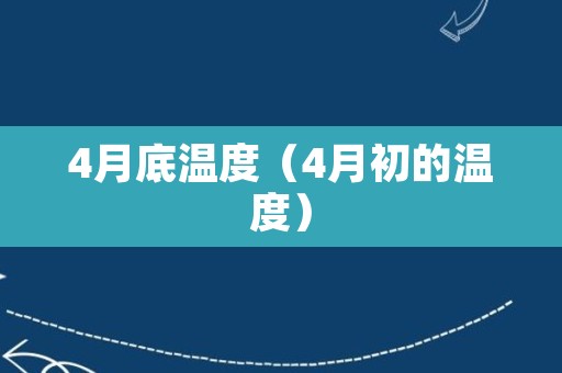 4月底温度（4月初的温度）