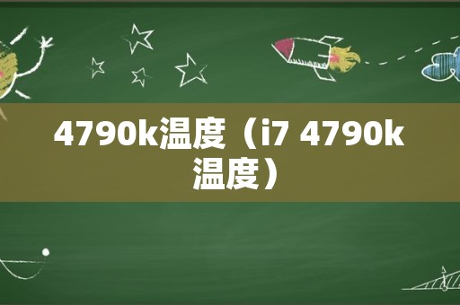 4790k温度（i7 4790k 温度）