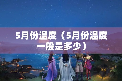 5月份温度（5月份温度一般是多少）